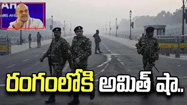 ఢిల్లీలో హైఅలర్ట్.. పర్యటనలు రద్దు చేసుకుని రంగంలోకి దిగిన అమిత్ షా  