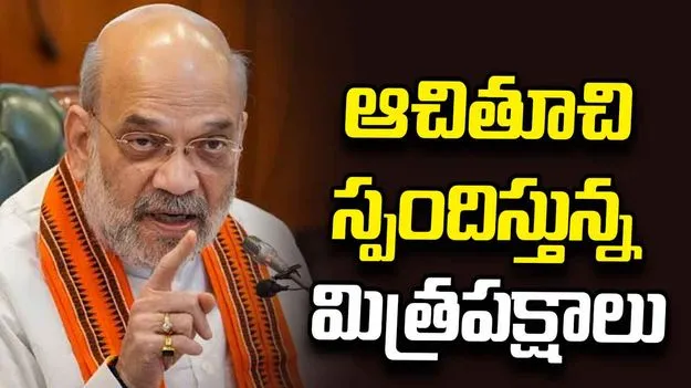 అమిత్ షా యూసీసీ ప్రకటనపై ఆచితూచి స్పందిస్తున్న మిత్రపక్షాలు
