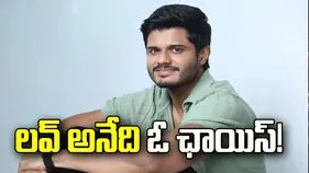 లవ్‌ అనేది ఓ ఛాయిస్‌!