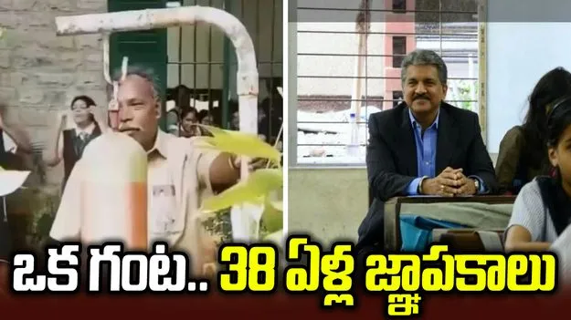 చివరి గంట మోగింది.. పాఠశాల ప్రాంగణం మార్మోగింది.!
