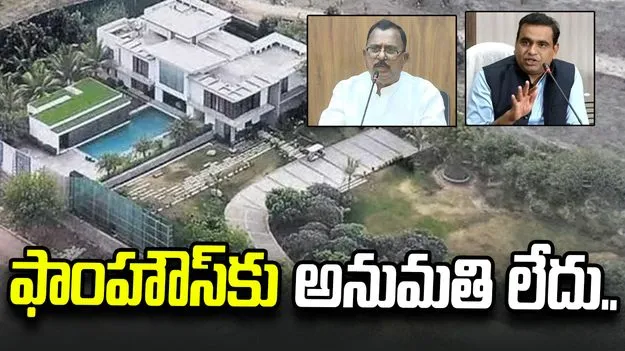 ‘నాలాపై జన్వాడ ఫాంహౌస్ నిర్మాణం’.. కాంగ్రెస్ ఎంపీల సంచలన కామెంట్స్