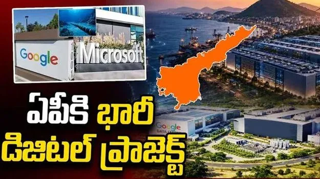 ఏపీకి భారీ ప్రాజెక్ట్.. మూడో అతిపెద్ద డిజిటల్ ల్యాండింగ్ హబ్‌గా అవతరణ