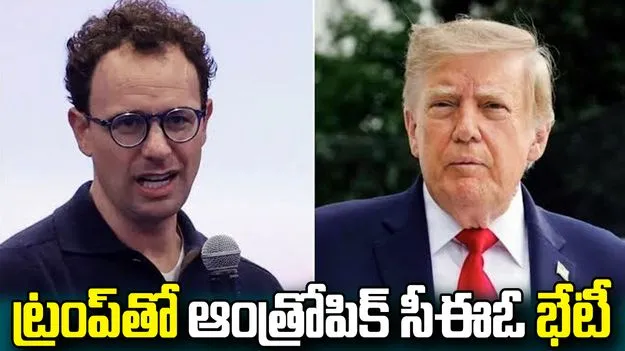 ట్రంప్‌తో ఆంత్రోపిక్ సీఈఓ భేటీ.. ఏఐ సేఫ్టీపై చర్చ