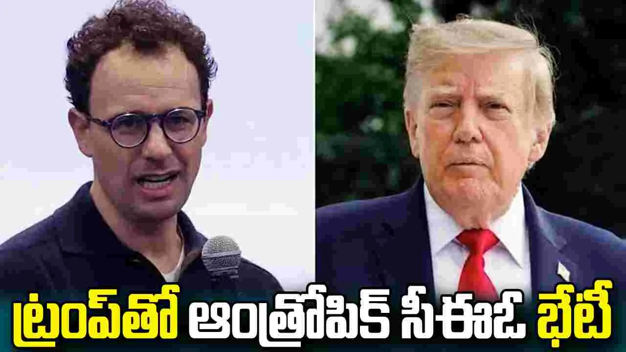 ట్రంప్‌తో ఆంత్రోపిక్ సీఈఓ భేటీ.. ఏఐ సేఫ్టీపై చర్చ