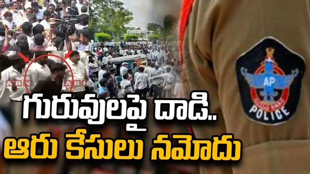 శాప్ కార్యాలయంలో గురువులపై దాడి.. ఆరు కేసులు నమోదు