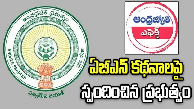 శానిటైజర్ల దుర్వినియోగం.. ఏబీఎన్ - ఆంధ్రజ్యోతి కథనాలపై స్పందించిన ఏపీ ప్రభుత్వం