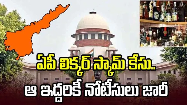 ఏపీ లిక్కర్ కేసు.. రాజ్ కసిరెడ్డి, వాసుదేవరెడ్డికి సుప్రీంకోర్టు నోటీసులు