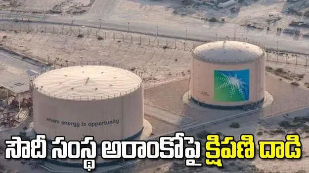 సౌదీ ఇంధన దిగ్గజం అరాంకో ప్రధాన కార్యాలయంపై క్షిపణి దాడి