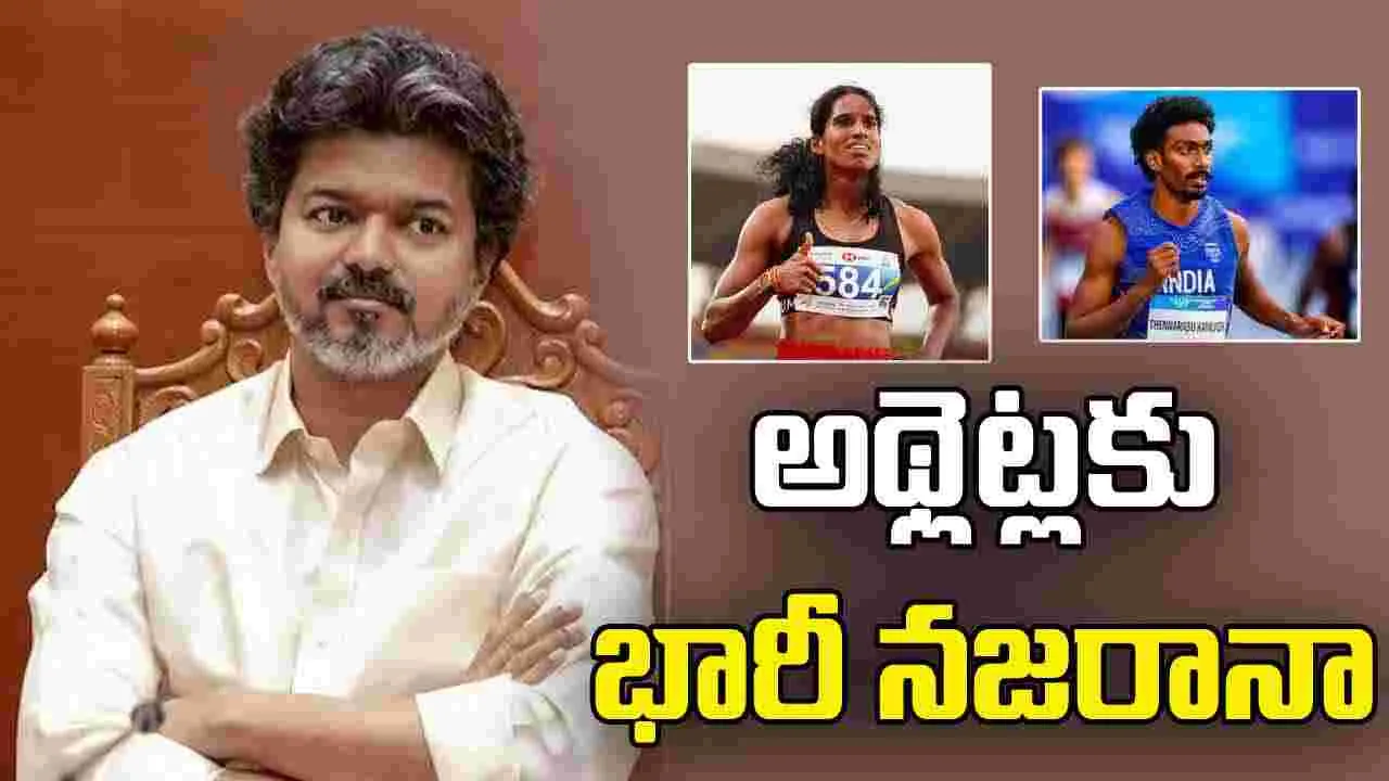 ఆసియా క్రీడలు: తమిళనాడు అథ్లెట్లకు సీఎం విజయ్ భారీ నజరానా