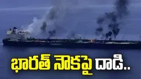 ఓమన్ తీరంలో భారత నౌకపై దాడి.. 13 మంది భారతీయులు సురక్షితం
