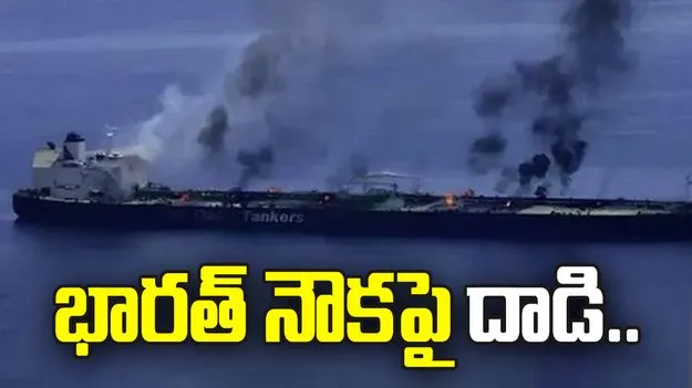 ఓమన్ తీరంలో భారత నౌకపై దాడి.. 13 మంది భారతీయులు సురక్షితం