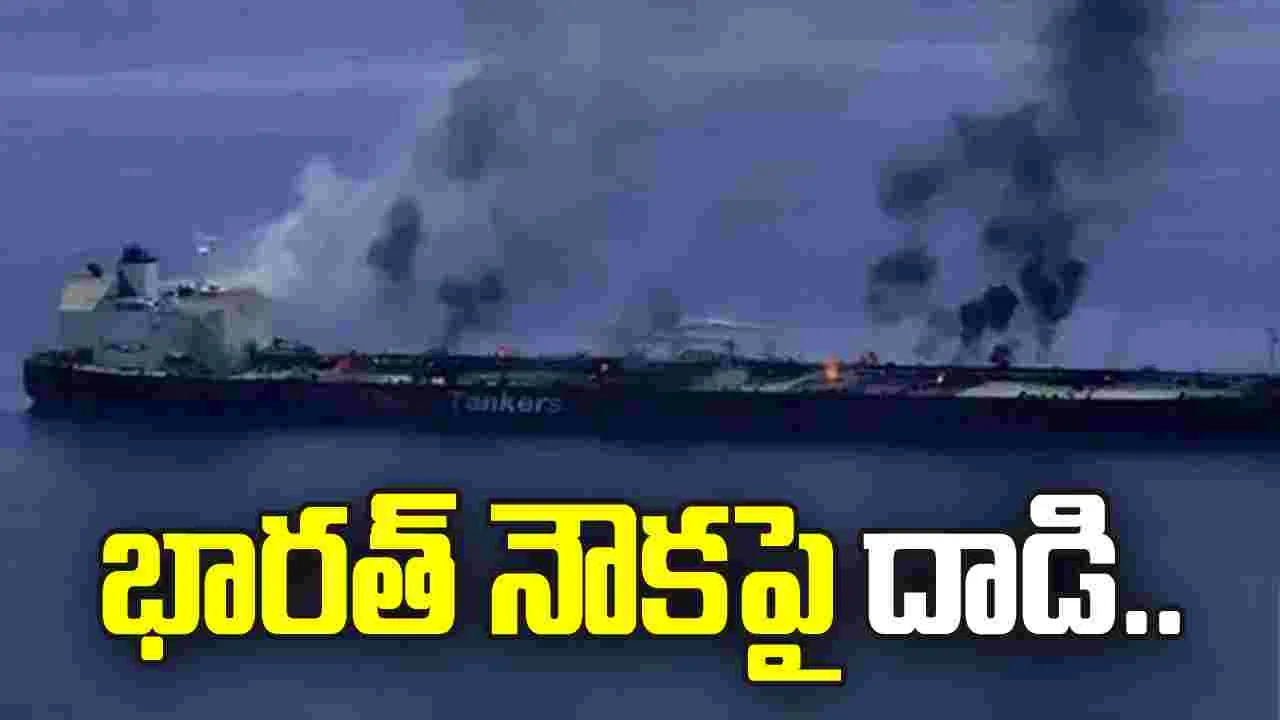 ఓమన్ తీరంలో భారత్ నౌకపై దాడి.. 13 మంది భారతీయులు సురక్షితం