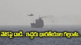చమురు రవాణా నౌకపై డ్రోన్ దాడి.. గల్లంతైన ఇద్దరు భారతీయ నావికులు..