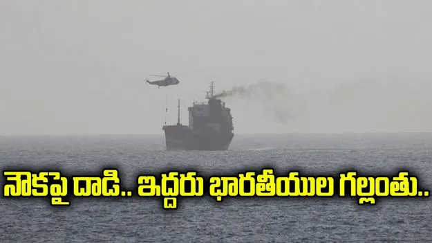 చమురు రవాణా నౌకపై డ్రోన్ దాడి.. గల్లంతైన ఇద్దరు భారతీయ నావికులు..