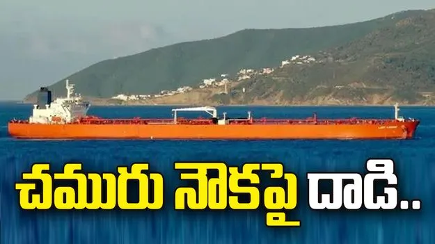 హోర్ముజ్‌లో 27 మంది భారతీయులు ఉన్న నౌకపై దాడి.. అందరూ సేఫ్