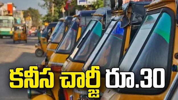 ఆటో కనీస చార్జీ రూ.30.. ఆ తరువాత ప్రతి కిలోమీటరుకు రూ.14