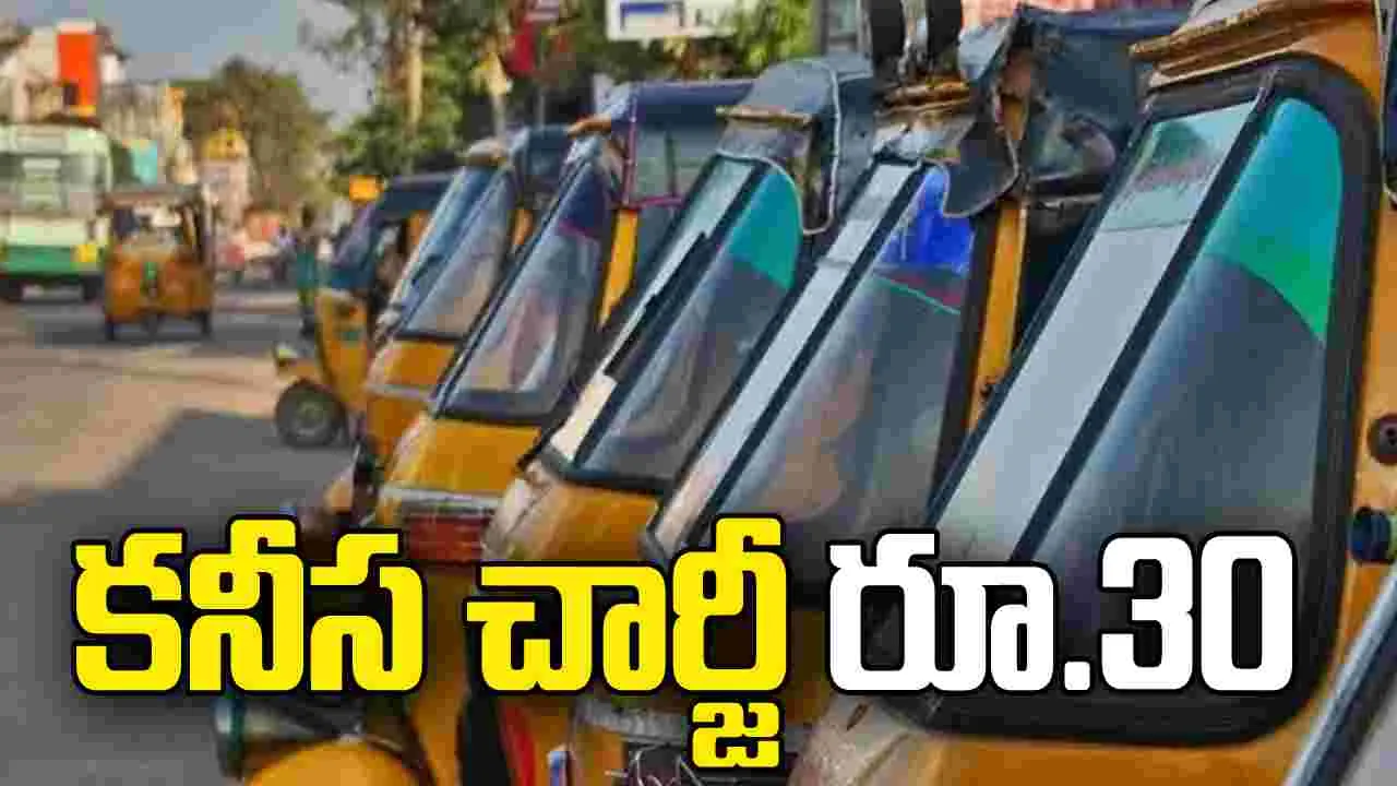 ఆటో కనీస చార్జీ రూ.30.. ఆ తరువాత ప్రతి కిలోమీటరుకు రూ.14