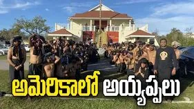 అమెరికాలో అయ్యప్పలు