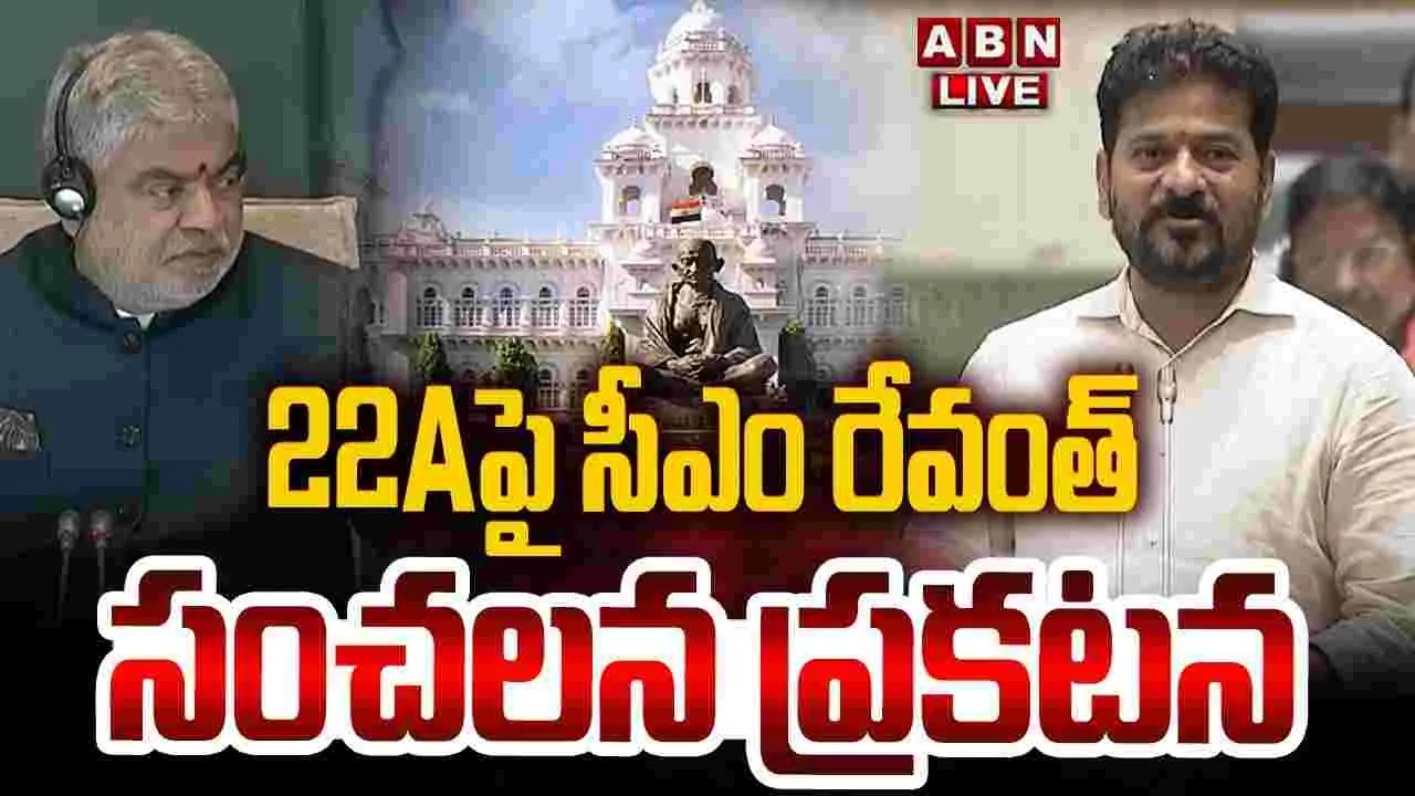 22ఏపై విపక్షాలు కుట్రలు చేస్తున్నాయి: సీఎం రేవంత్‌రెడ్డి