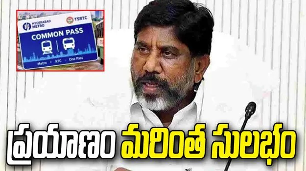 ‎ఆర్టీసీ–మెట్రో కామన్‌ పాస్‌తో ప్రయాణం మరింత సులభం: డిప్యూటీ సీఎం భట్టి విక్రమార్క