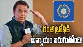 రంజీ ట్రోఫీకి అన్యాయం జరుగుతోంది.. బీసీసీఐపై గావస్కర్ అసంతృప్తి