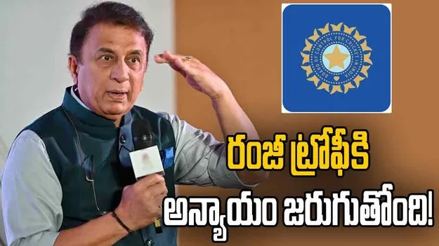 రంజీ ట్రోఫీకి అన్యాయం జరుగుతోంది.. బీసీసీఐపై గావస్కర్ అసంతృప్తి
