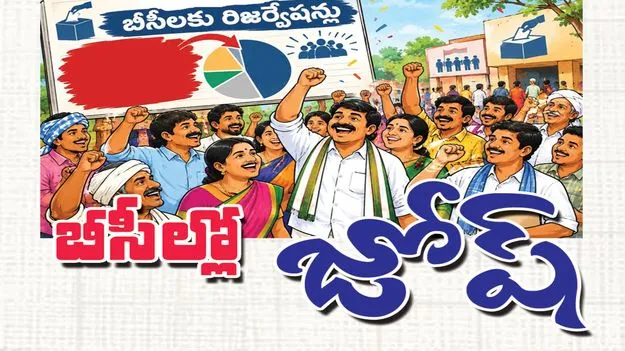 బీసీల్లో జోష్‌
