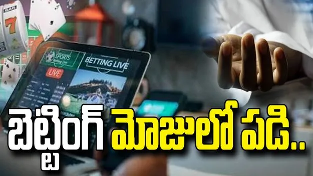 ఆన్‌లైన్ బెట్టింగ్‌లో రూ.9 లక్షల నష్టం.. యువకుడి ఆత్మహత్య