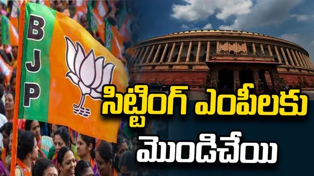 యూపీలో బీజేపీ రాజ్యసభ ఎంపీలకు షాక్.. అభ్యర్థుల లిస్టులో లేని పేర్లు..