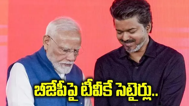 తిరువళ్లువర్‌కు కాషాయ రంగు.. బీజేపీపై టీవీకే సెటైర్లు..