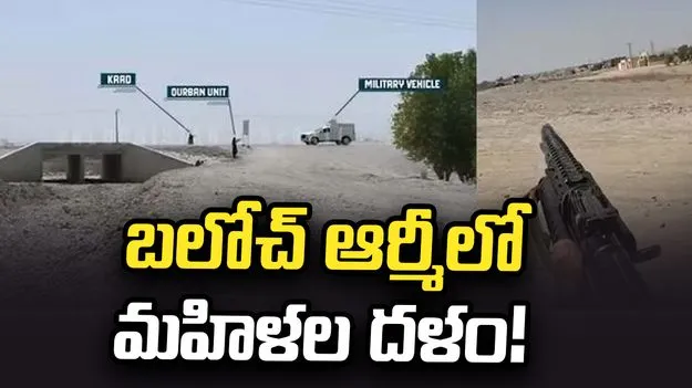 బలోచ్ ఆర్మీ మహిళా దళం.. 9 మంది పాక్ సైనికులు ఖతం.. వైరల్ వీడియో