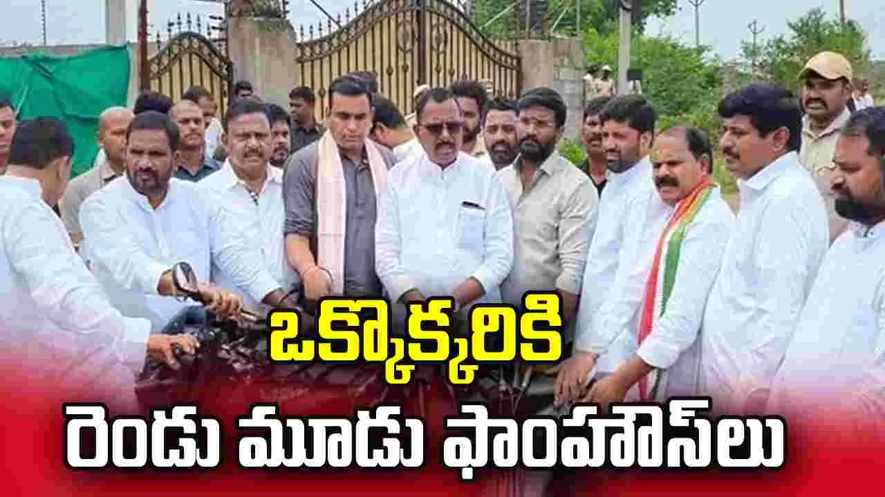 ఒక్కొక్కరికి రెండు మూడు ఫాంహౌస్‌లు 