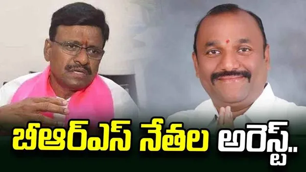 బీఆర్ఎస్ నేతలపై కేసు నమోదు.. ఎమ్మెల్సీల అరెస్ట్