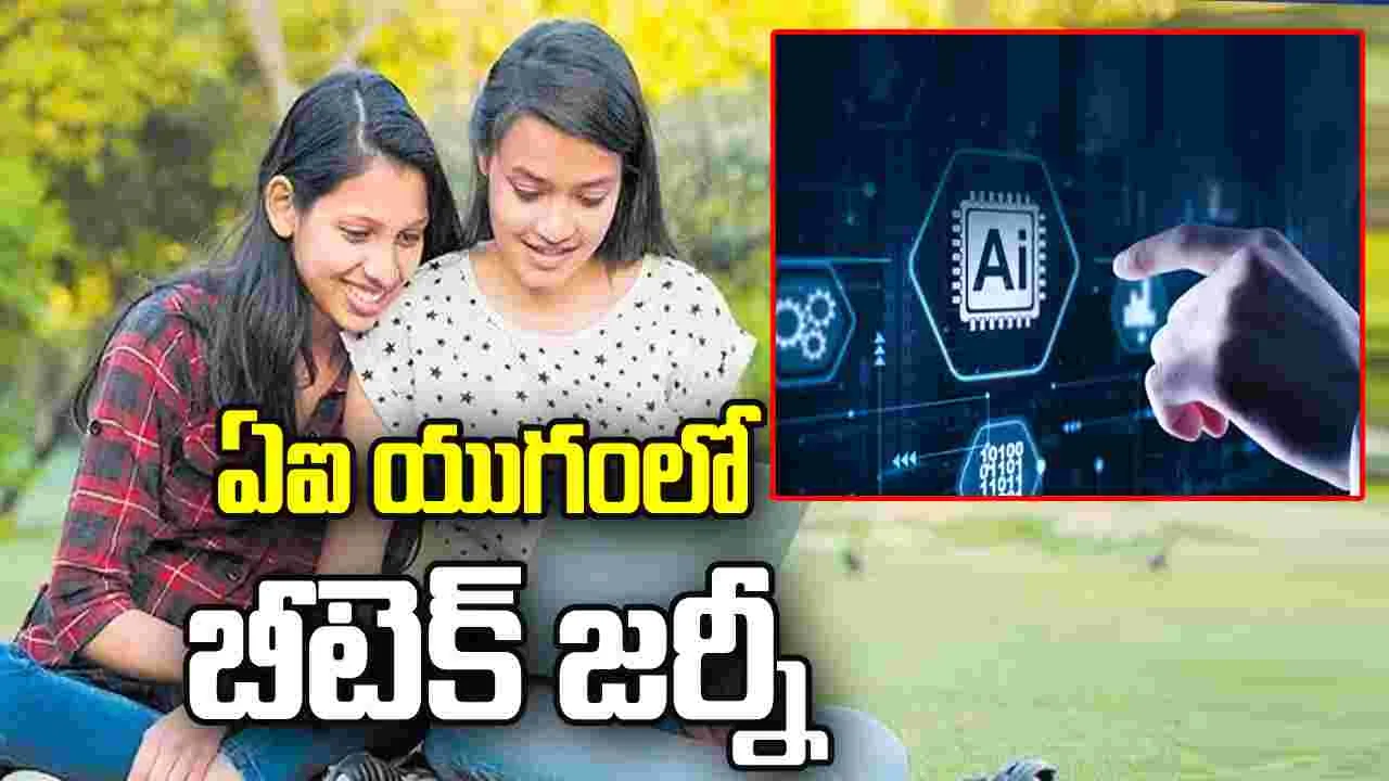 ఏఐ యుగంలో   బీటెక్‌ జర్నీ