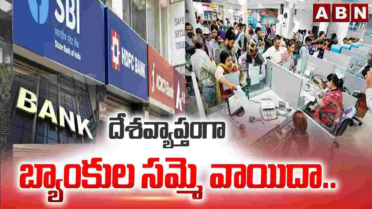 దేశవ్యాప్తంగా బ్యాంకుల సమ్మె వాయిదా