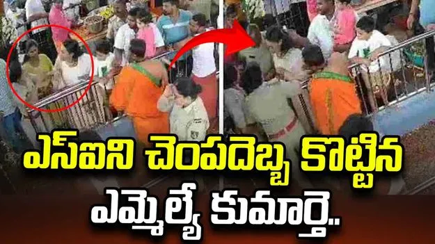 ఎస్ఐని చెంపదెబ్బ కొట్టిన ఎమ్మెల్యే కుమార్తె.. వీడియో వైరల్..