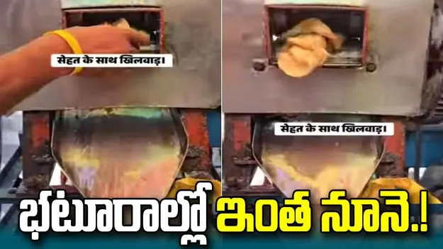 ఆరు భటూరాల్లో.. గ్లాసు నిండా నూనె! వీడియో వైరల్