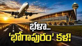భళా... ‘భోగాపురం’ కళ!