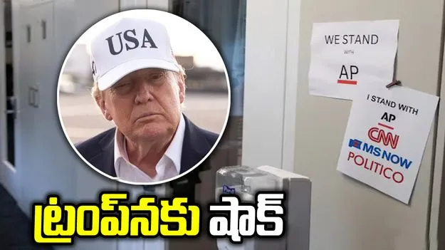 ట్రంప్‌నకు కోర్టులో ఎదురుదెబ్బ.. మీడియాపై నిషేధం ఎత్తివేత