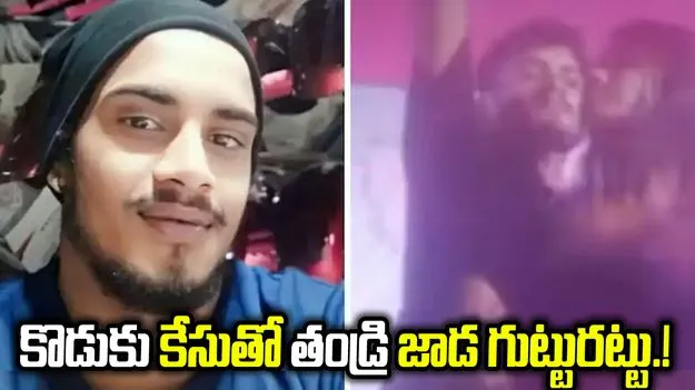 కొడుకు అరెస్టుతో తండ్రి నేర చరిత్ర వెలుగులోకి.!