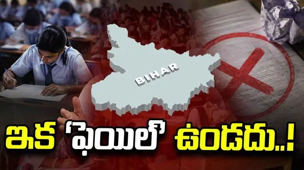 బిహార్‌ మార్కుల పట్టికల్లో ఇక ‘ఫెయిల్‌’ ఉండదు