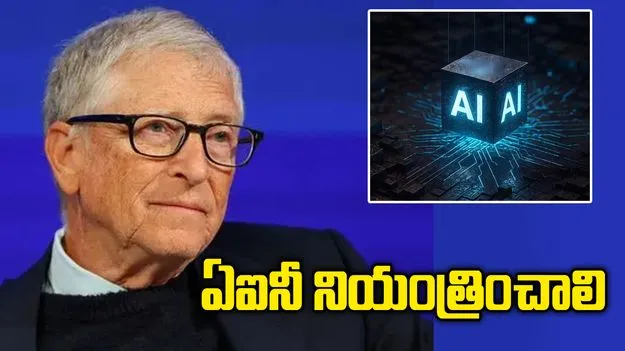 ఔషధాల్లాగా ఏఐనీ నియంత్రించాలి: బిల్ గేట్స్