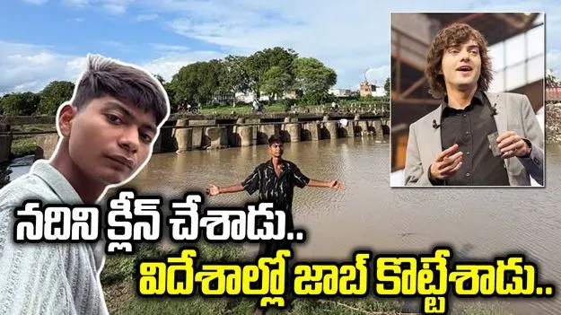 8 నెలల్లో రివర్ క్లీన్.. యువకుడి పనితనానికి మెచ్చిన విదేశీ కంపెనీ..