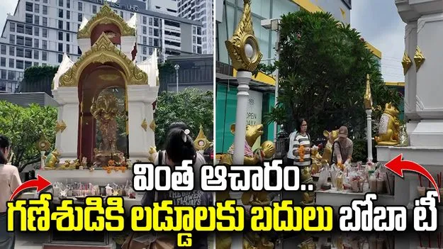గణేశుడికి లడ్డూలకు బదులు బోబా టీ.. థాయ్‌లాండ్‌లో వింత ఆచారం!
