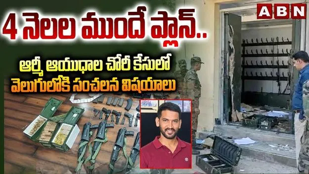 బొల్లారం ఆయుధాల చోరీ కేసు.. వెలుగులోకి సంచలన విషయాలు