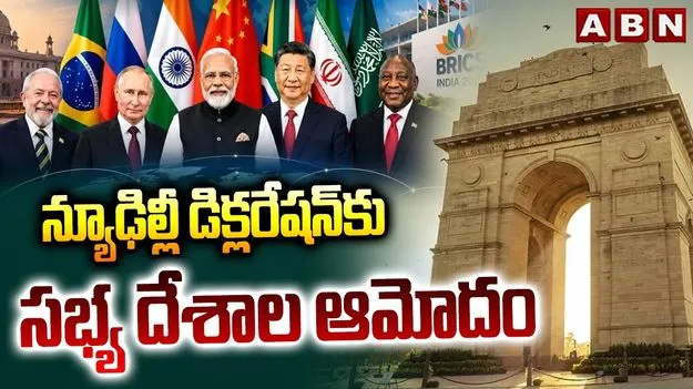 'న్యూఢిల్లీ డిక్లరేషన్'కు బ్రిక్స్ కూటమి ఏకగ్రీవ ఆమోదం