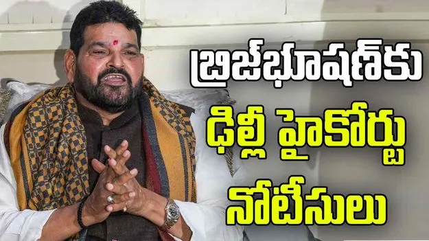 ఢిల్లీ హైకోర్టుకు మహిళా రెజ్లర్లు.. బ్రిజ్‌భూషణ్‌కు నోటీసులు జారీ