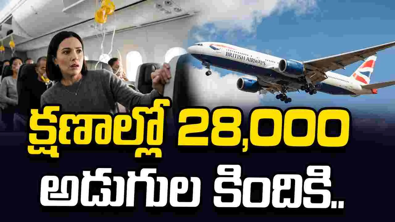 క్షణాల్లో 28,000   అడుగుల కిందికి..  బ్రిటిష్‌ ఎయిర్‌వేస్‌ విమానంలో సాంకేతిక లోపం