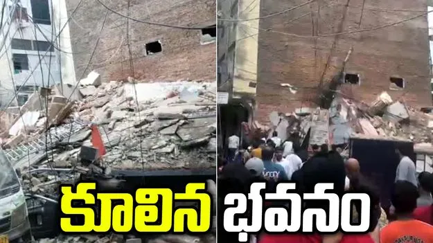 ఢిల్లీలో కూలిన నాలుగు అంతస్తుల భవనం