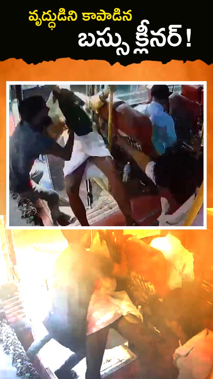 కన్నూరులో వృద్ధుడిని కాపాడిన బస్సు క్లీనర్!